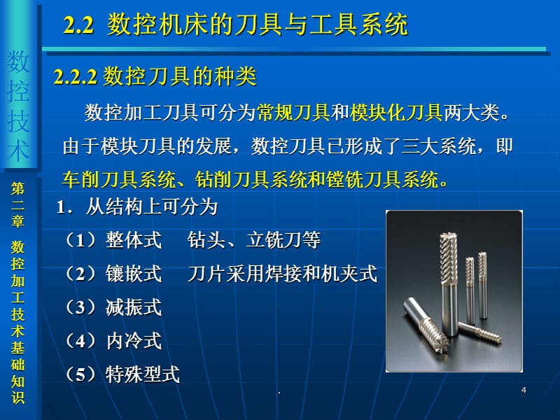 數(shù)控機(jī)床的刀具與工具系統(tǒng)